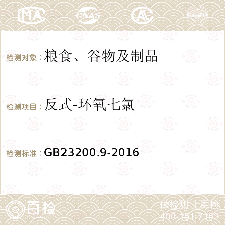 反式-环氧七氯 食品安全国家标准 粮谷中475种农药及相关化学品残留量的测定 气相色谱-质谱法