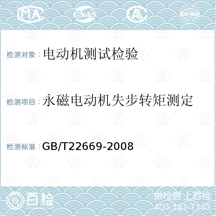 永磁电动机失步转矩测定 三相永磁同步电机试验方法