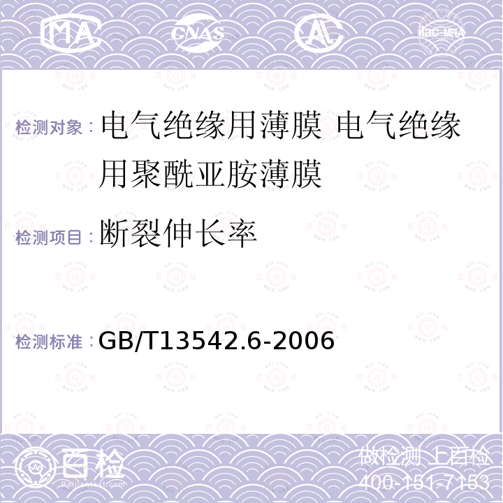 断裂伸长率 电气绝缘用薄膜 第6部分:电气绝缘用聚酰亚胺薄膜