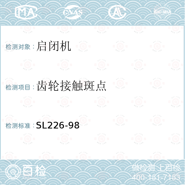 齿轮接触斑点 水利水电工程金属结构报废标准