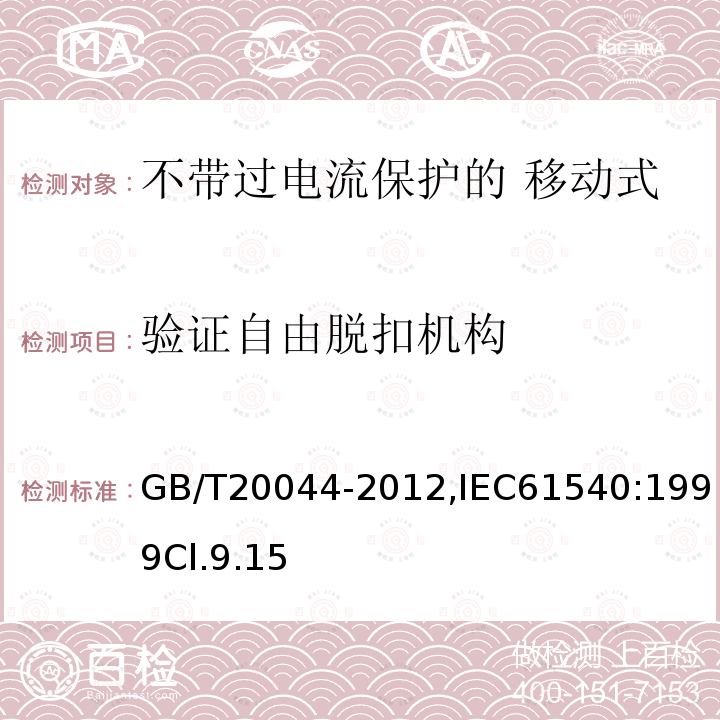 验证自由脱扣机构 电气附件 家用和类似用途的不带过电流保护的 移动式剩余电流装置（PRCD）