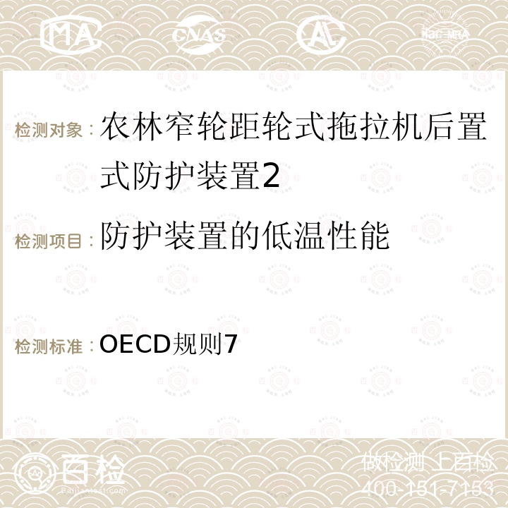 防护装置的低温性能 农林窄轮距拖拉机后置安全防护装置官方试验方法