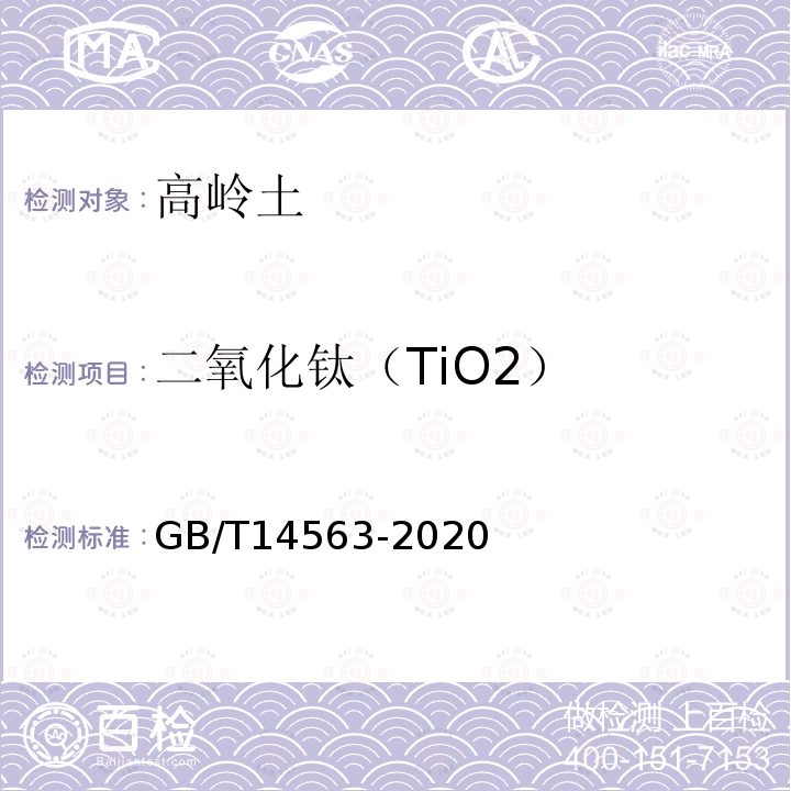 二氧化钛（TiO2） GB/T 14563-2020 高岭土及其试验方法