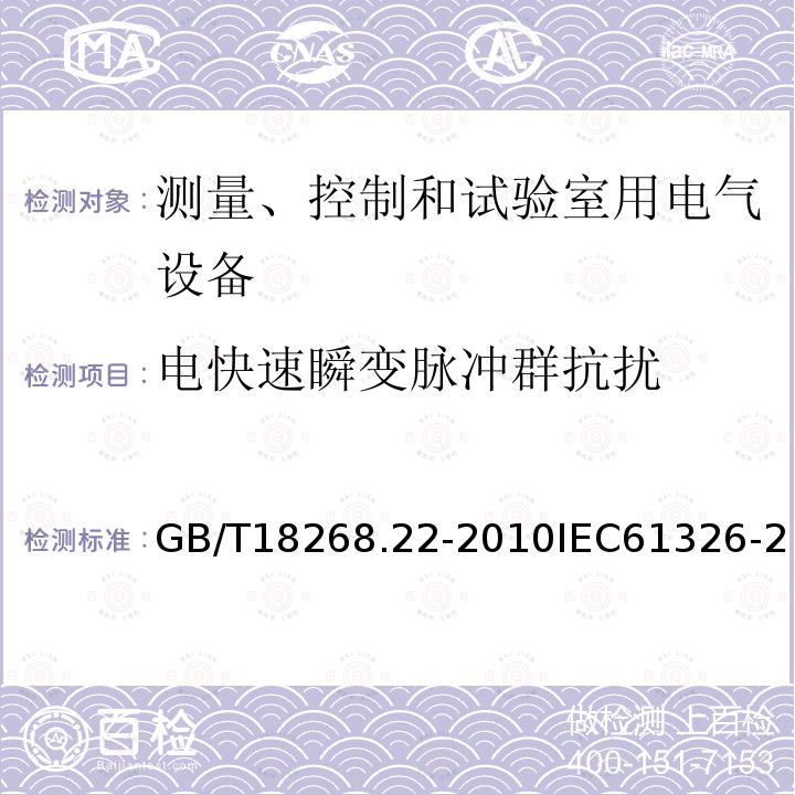 电快速瞬变脉冲群抗扰 测量、控制和实验室用的电设备 电磁兼容性要求 第22部分：特殊要求 低压配电系统用便携式试验、测量和监控设备的试验配置、工作条件和性能判据