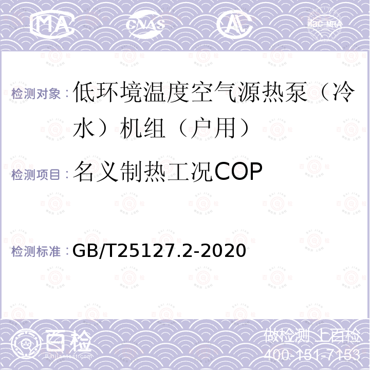 名义制热工况COP GB/T 25127.2-2020 低环境温度空气源热泵（冷水）机组 第2部分：户用及类似用途的热泵（冷水）机组