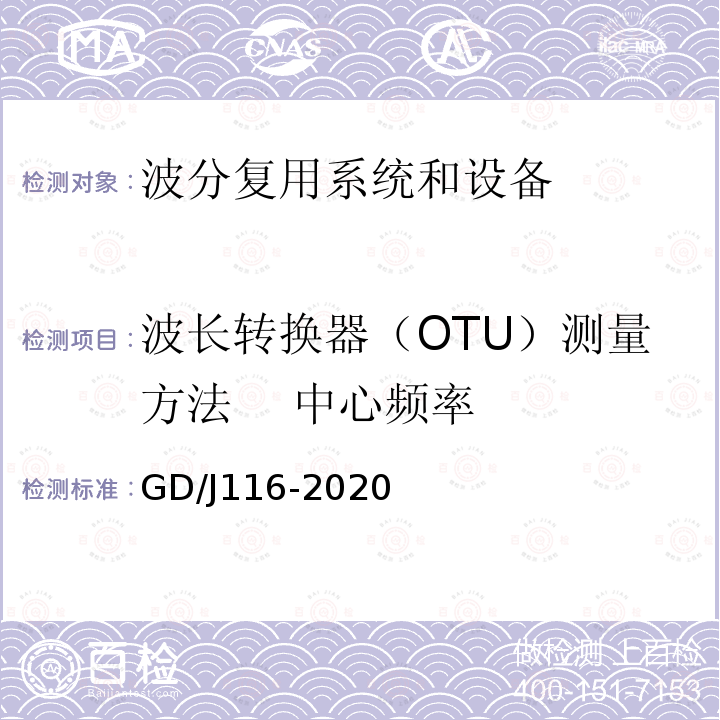 波长转换器（OTU）测量方法    中心频率 GD/J116-2020 波分复用系统设备技术要求和测量方法