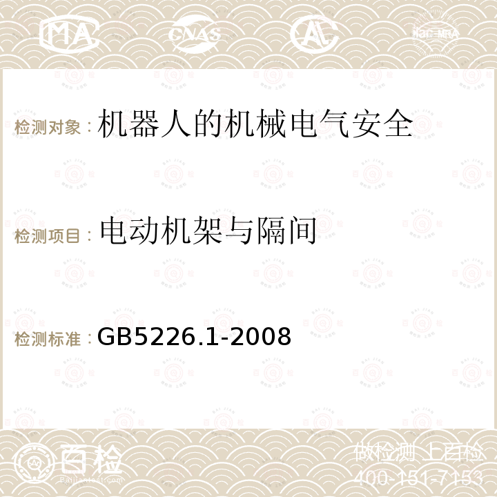 电动机架与隔间 机械电气安全与机械电气设备 第1部分：通用技术条件