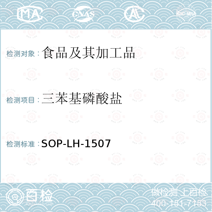 三苯基磷酸盐 食品中多种农药残留的筛查测定方法—气相（液相）色谱/四级杆-飞行时间质谱法