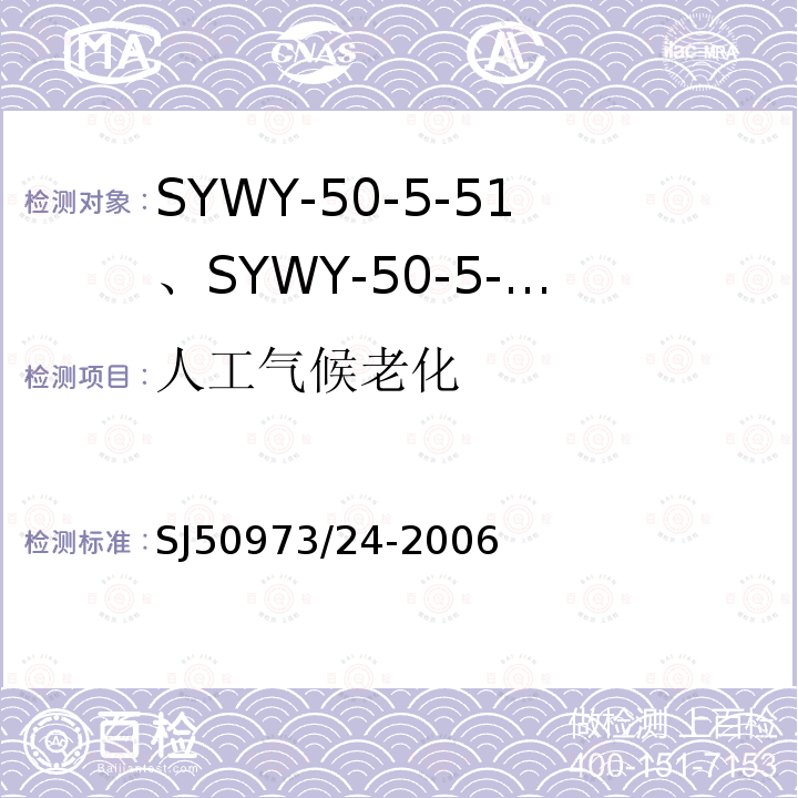 人工气候老化 SYWY-50-5-51、SYWY-50-5-52、SYWYZ-50-5-51、SYWYZ-50-5-52、SYWRZ-50-5-51、SYWRZ-50-5-52型物理发泡聚乙烯绝缘柔软同轴电缆详细规范