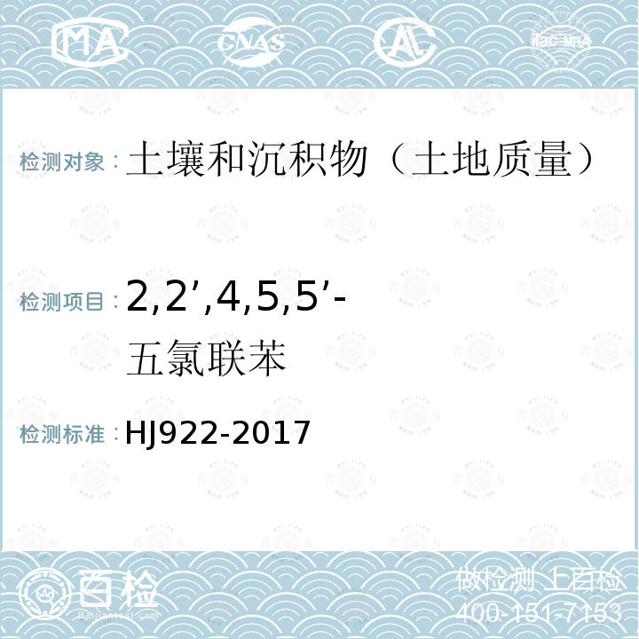 2,2’,4,5,5’-五氯联苯 土壤和沉积物 多氯联苯的测定 气相色谱法