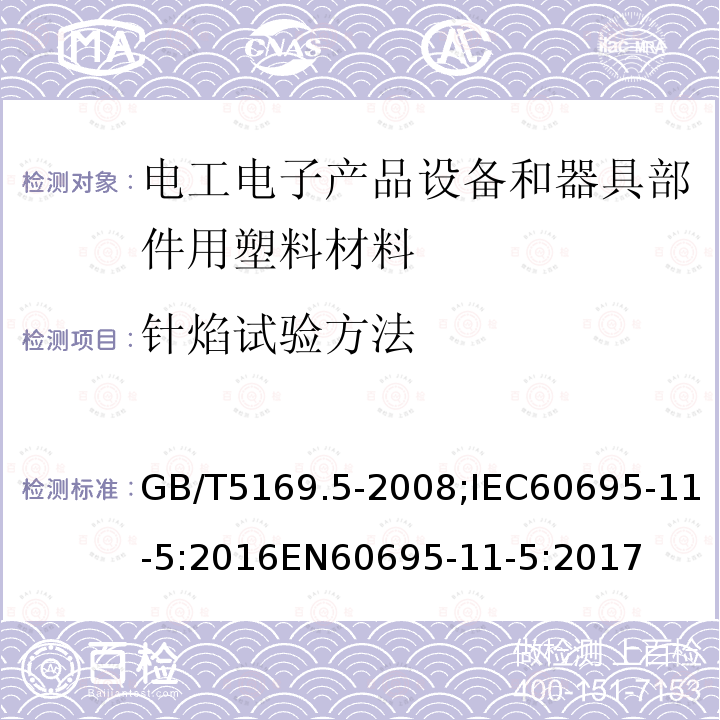 针焰试验方法 电工电子产品着火危险试验 第5部分:试验火焰 针焰试验方法 装置、确认试验方法和导则