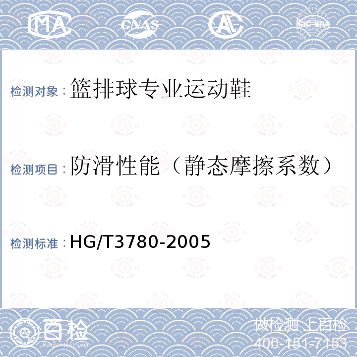 防滑性能（静态摩擦系数） HG/T 3780-2005 鞋类静态防滑性能试验方法