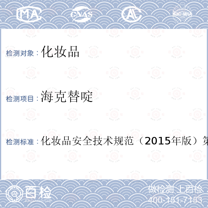 海克替啶 国家药品监督管理局2021年第17号通告附件2 化妆品中防腐剂检验方法 4.5海克替啶