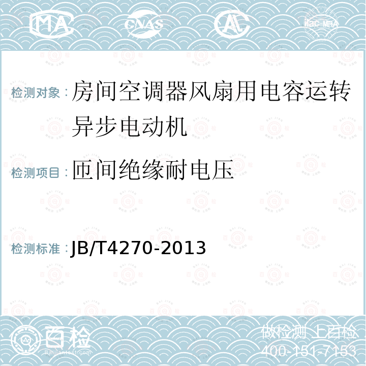 匝间绝缘耐电压 房间空调器风扇用电容运转异步电动机 技术条件