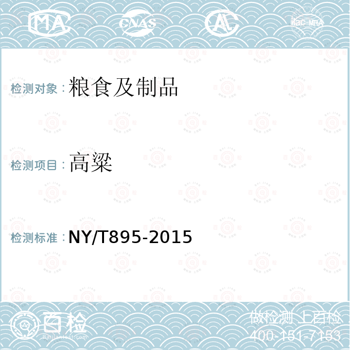 高粱 NY/T 895-2015 绿色食品 高粱