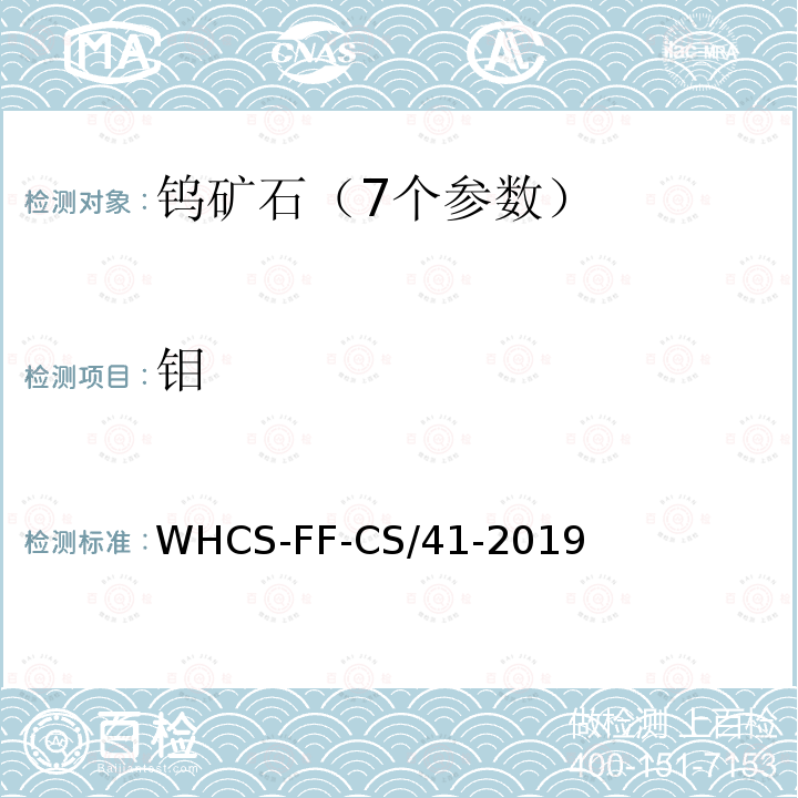 钼 WHCS-FF-CS/41-2019 钨矿石、矿石中钨、、铜、铅、锌、铋、锡的测定 过氧化钠熔融-电感耦合等离子体质谱法