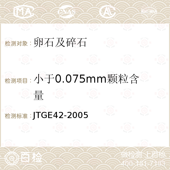 小于0.075mm颗粒含量 公路工程集料试验规程 T0310-2005