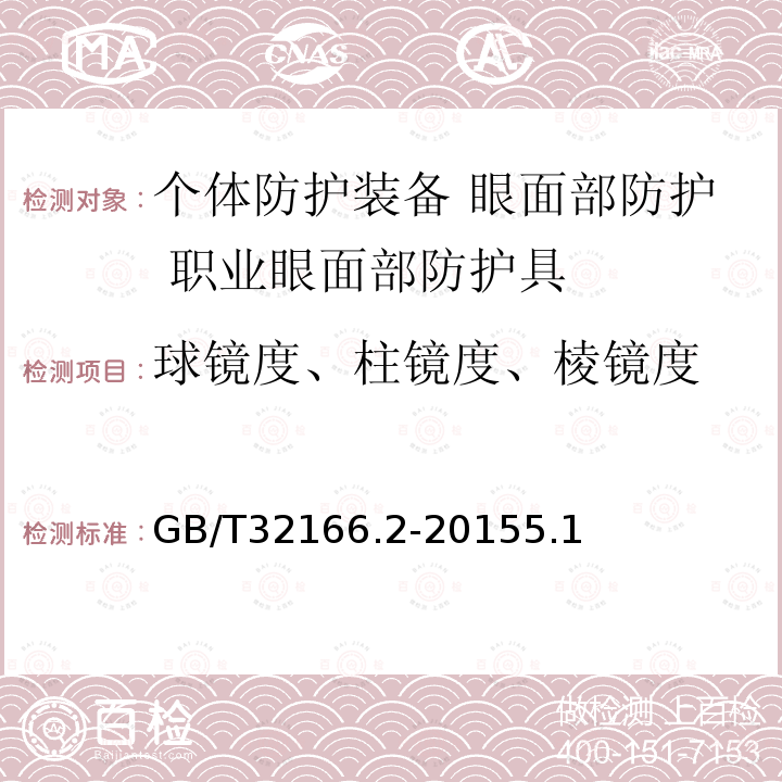 球镜度、柱镜度、棱镜度 个体防护装备 眼面部防护 职业眼面部防护具 第2部分：测量方法