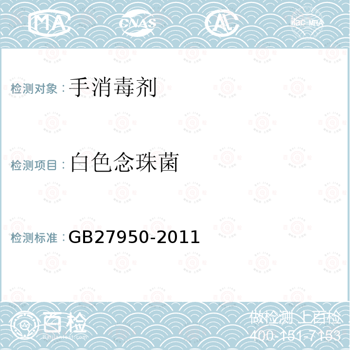 白色念珠菌 GB 27950-2011 手消毒剂卫生要求