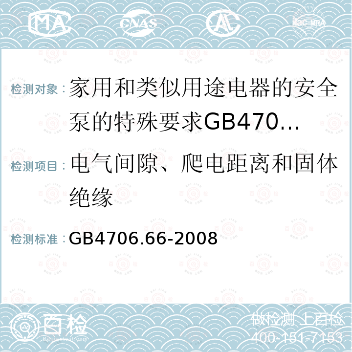 电气间隙、爬电距离和固体绝缘 家用和类似用途电器的安全泵的特殊要求