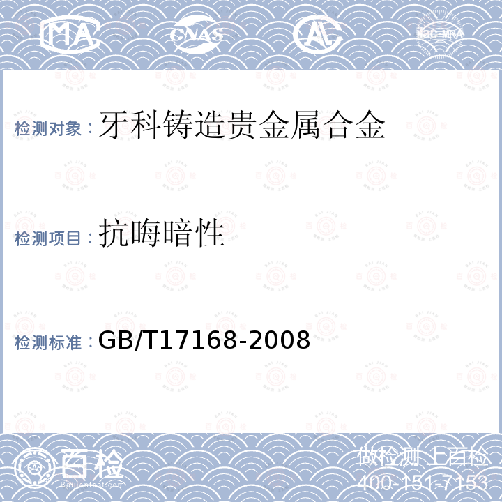 抗晦暗性 牙科铸造贵金属合金