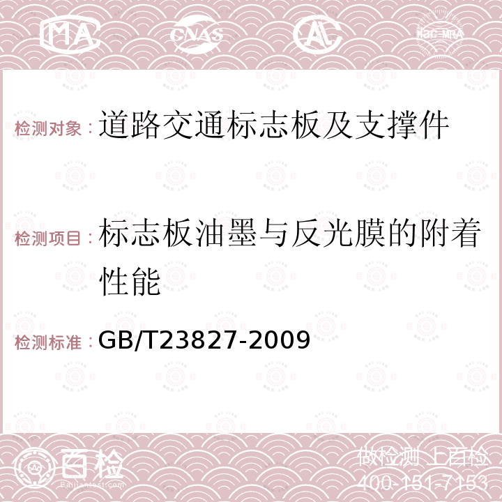 标志板油墨与反光膜的附着性能 道路交通标志板及支撑件