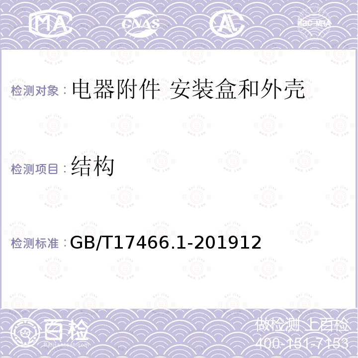 结构 家用和类似用途固定式电气装置的电器附件安装盒和外壳 第1部分：通用要求