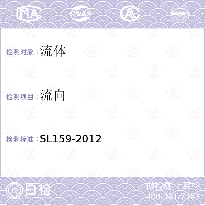 流向 SL 159-2012 闸门水力模型试验规程(附条文说明)