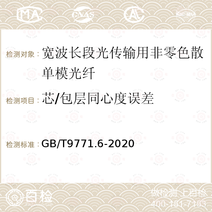 芯/包层同心度误差 通信用单模光纤 第6部分:宽波长段光传输用非零色散单模光纤特性