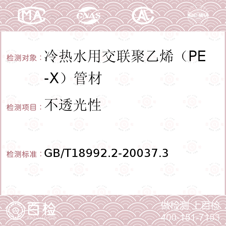 不透光性 冷热水用交联聚乙烯（PE-X）管道系统 第2部分：管材