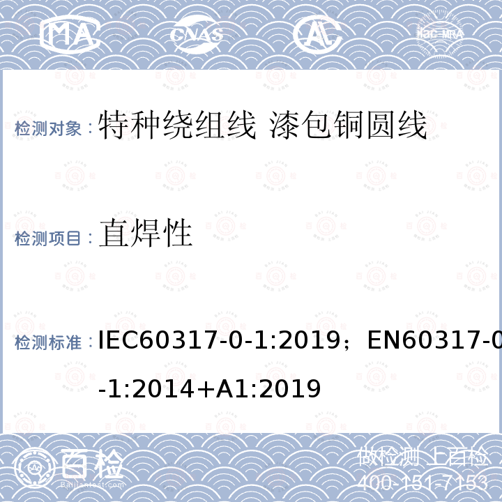 直焊性 IEC 60317-0-1-2013+Amd 1-2019 特种绕组线规范 第0-1部分:一般要求 漆包圆铜线