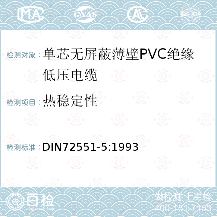 热稳定性 单芯无屏蔽薄壁PVC绝缘低压电缆 第5部分 要求和试验