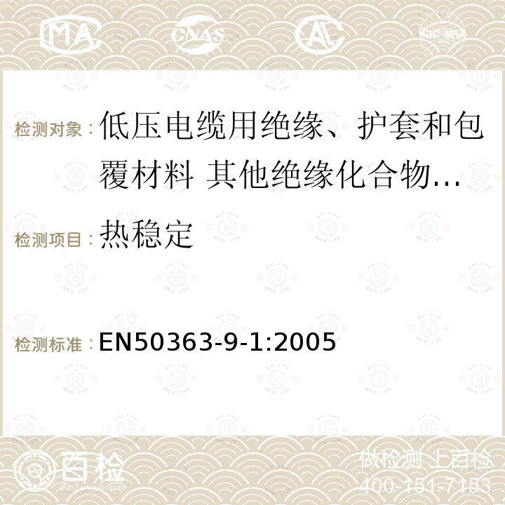 热稳定 低压电缆用绝缘、护套和包覆材料 第9部分:其他绝缘化合物-交联聚氯乙烯