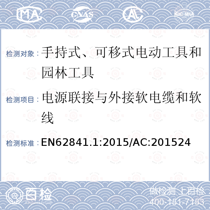 电源联接与外接软电缆和软线 手持式、可移式电动工具和园林工具的安全 第1部分:通用要求