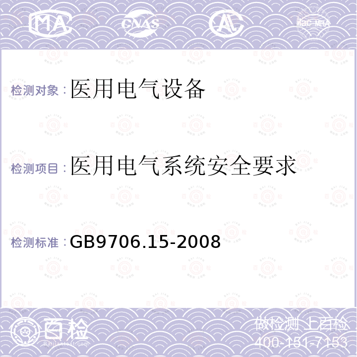 医用电气系统安全要求 医用电气设备第1-1部分：安全通用要求 并列标准：医用电气系统安全要求