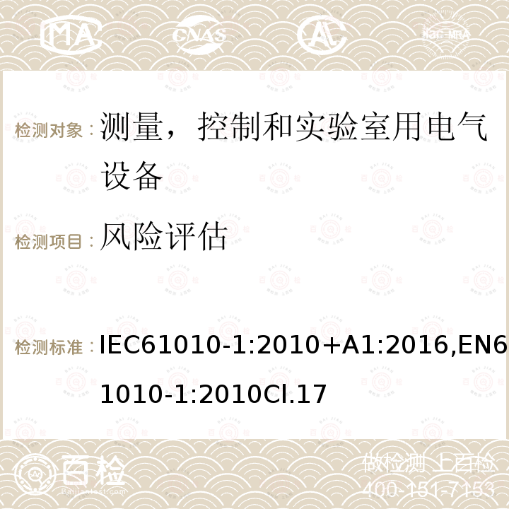 风险评估 测量、控制和试验室用电气设备的安全要求 第1 部分：通用要求