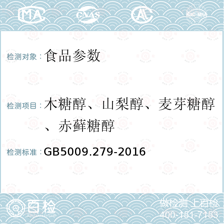 木糖醇、山梨醇、麦芽糖醇、赤藓糖醇 食品安全国家标准 食品中木糖醇、山梨醇、麦芽糖醇、赤藓糖醇的测定