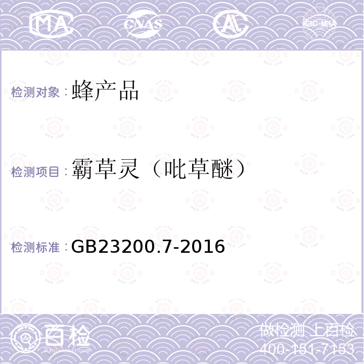 霸草灵（吡草醚） 食品安全国家标准 蜂蜜、果汁和果酒中497种农药及相关化学品残留量的测定 气相色谱-质谱法