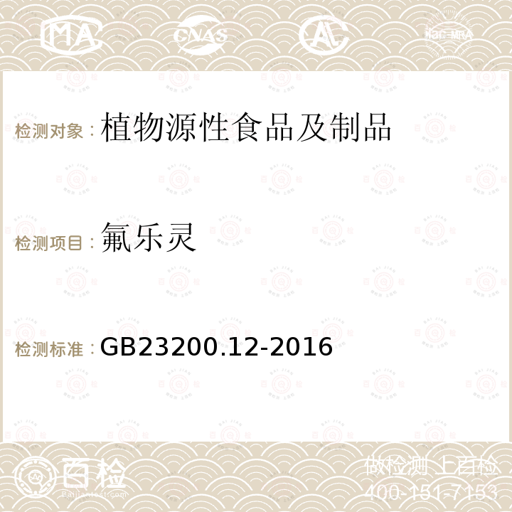 氟乐灵 食品安全国家标准 食用菌中440种农药及相关化学品残留量的测定 液相色谱-质谱法