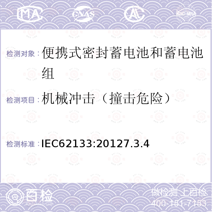 机械冲击（撞击危险） IEC 62133-2002 含碱性或其它非酸性电解质的蓄电池和蓄电池组 便携式密封蓄电池和蓄电池组的安全要求