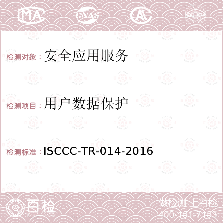 用户数据保护 ISCCC-TR-014-2016 WEB应用安全监测系统产品安全技术要求