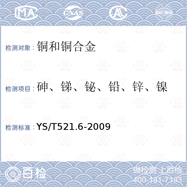 砷、銻、鉍、鉛、鋅、鎳 粗銅化學分析方法 第6部分:砷、銻、鉍、鉛、鋅和鎳量的測定 電感耦合等離子體原子發射光譜法