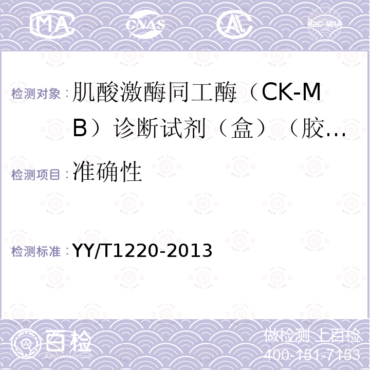 准确性 肌酸激酶同工酶（CK-MB）诊断试剂（盒）（胶体金法）