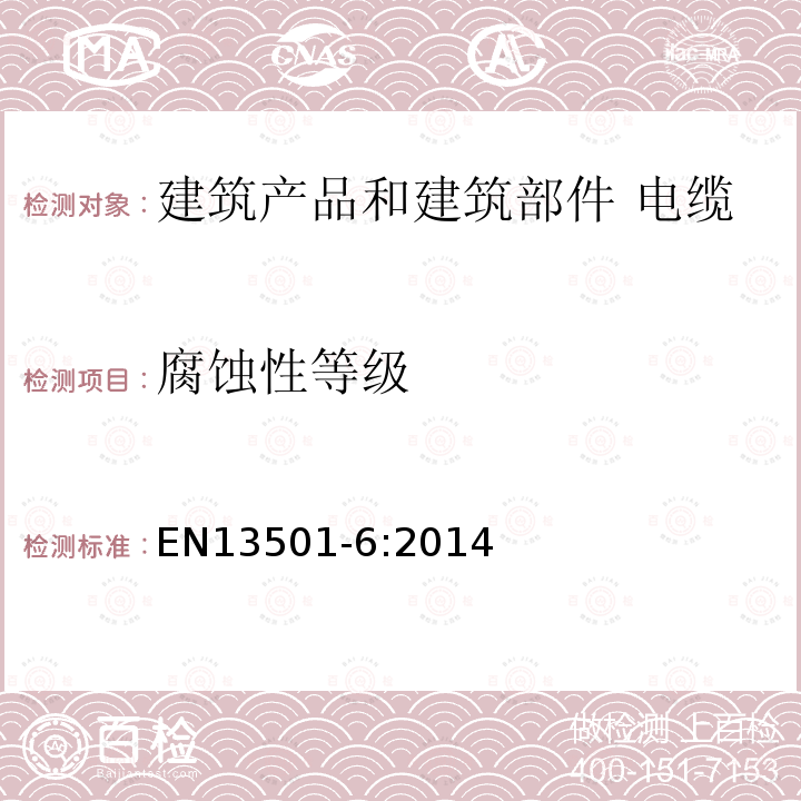 腐蚀性等级 建筑产品和建筑部件的燃烧分级 第6部分：使用电缆的燃烧性能试验数据分级