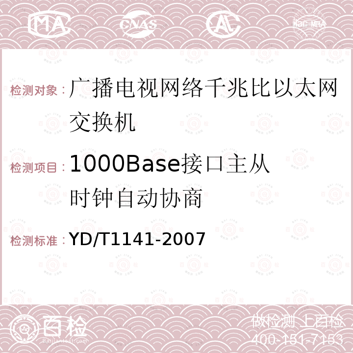 1000Base接口主从时钟自动协商 千兆比以太网交换机测试方法