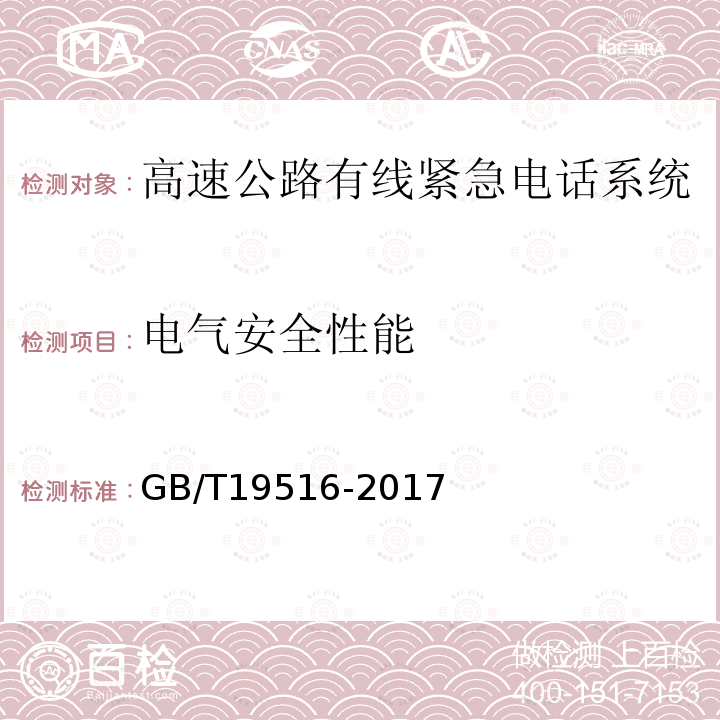 电气安全性能 高速公路有线紧急电话系统