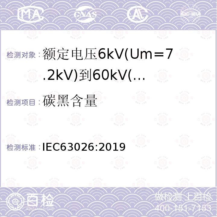 碳黑含量 额定电压6kV(Um=7.2kV)到60kV(Um=7.2kV)交联聚乙烯绝缘海底电缆及附件—试验方法和要求