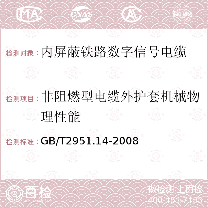 非阻燃型电缆外护套机械物理性能 电缆和光缆绝缘和护套材料通用试验方法 第14部分：通用试验方法-低温试验