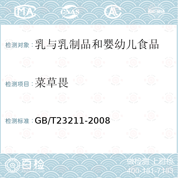 菜草畏 牛奶和奶粉中493种农药及相关化学品残留量的测定 液相色谱-串联质谱法