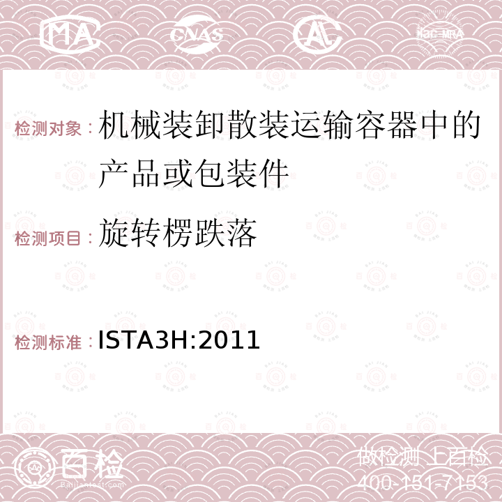 旋转楞跌落 机械装卸散装运输容器中的产品或包装件整体模拟性能试验程序